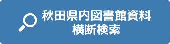 秋田県内図書館資料横断検索