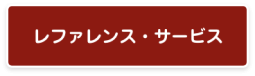 レファレンスサービス