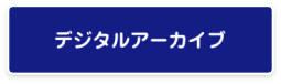 秋田県立図書館デジタルアーカイブ
