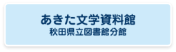 あきた文学資料館