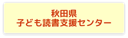 秋田県子ども読書支援センター