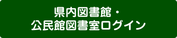 県内図書館・公民館図書館ログイン