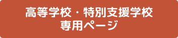 高等学校・特別支援学校ログイン