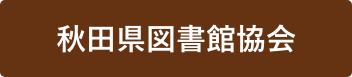 秋田県図書館協会