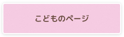 こどものページ