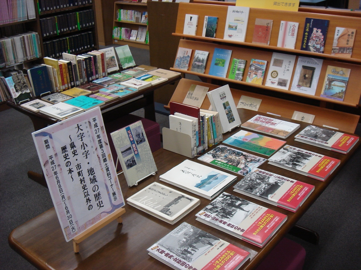 大字小字・地域の歴史 ～県史・市町村史以外の歴史の本～