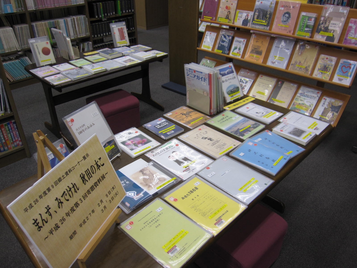 まんず　みでけれ　秋田の本こ～平成２６年度第３回寄贈資料展～