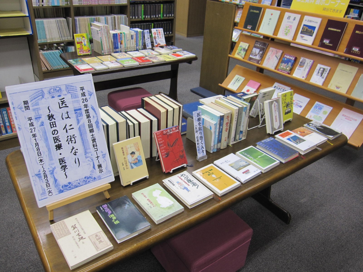 医は仁術なり　～秋田の医療・医学～