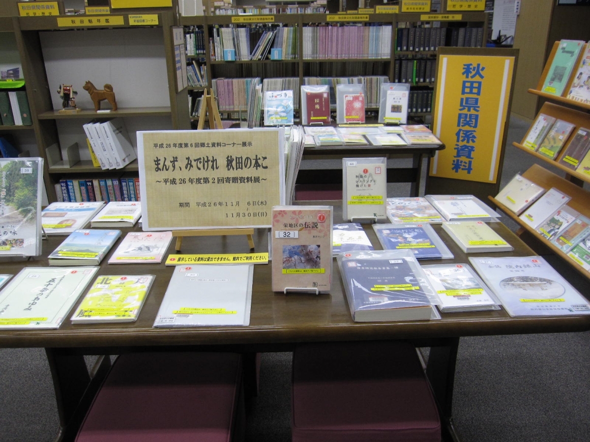 まんず　みでけれ　秋田の本こ～平成２６年度第２回寄贈資料展～