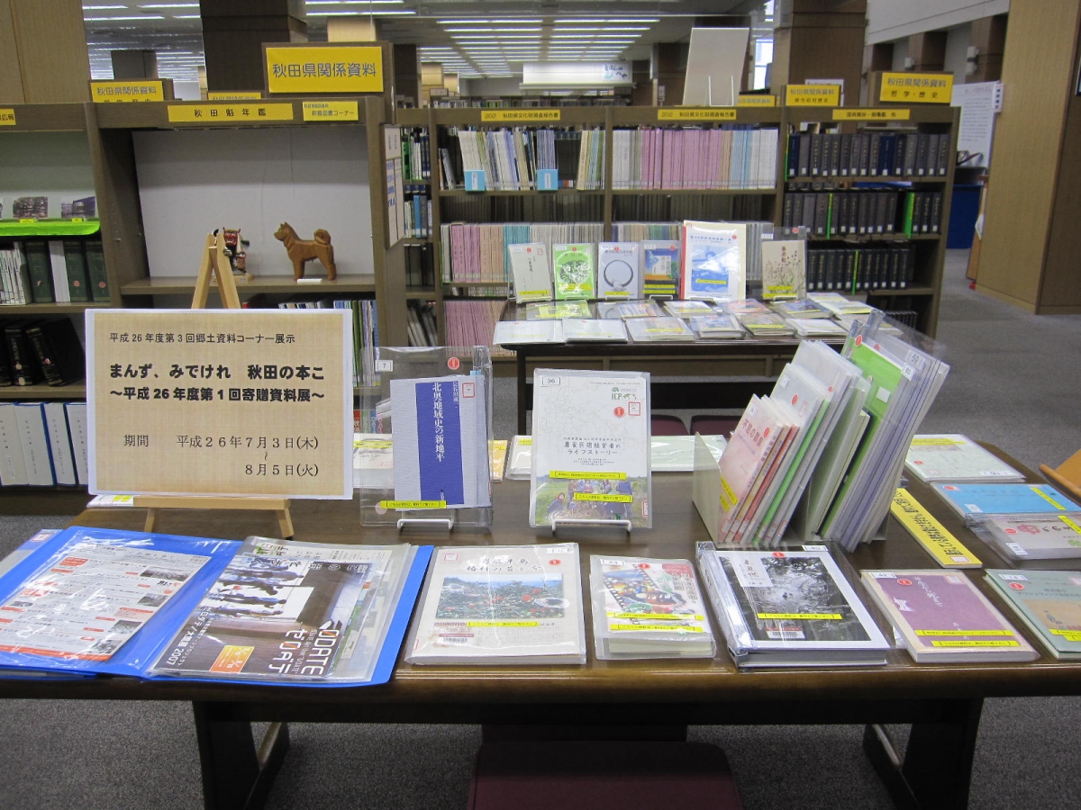 まんず　みでけれ　秋田の本こ～平成２５年度第３回寄贈資料展～