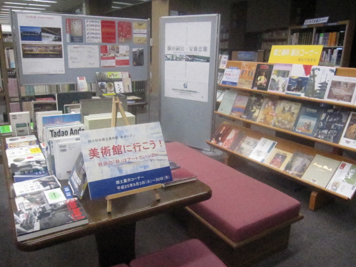 美術館に行こう！～祝　秋田県立美術館本オープン～