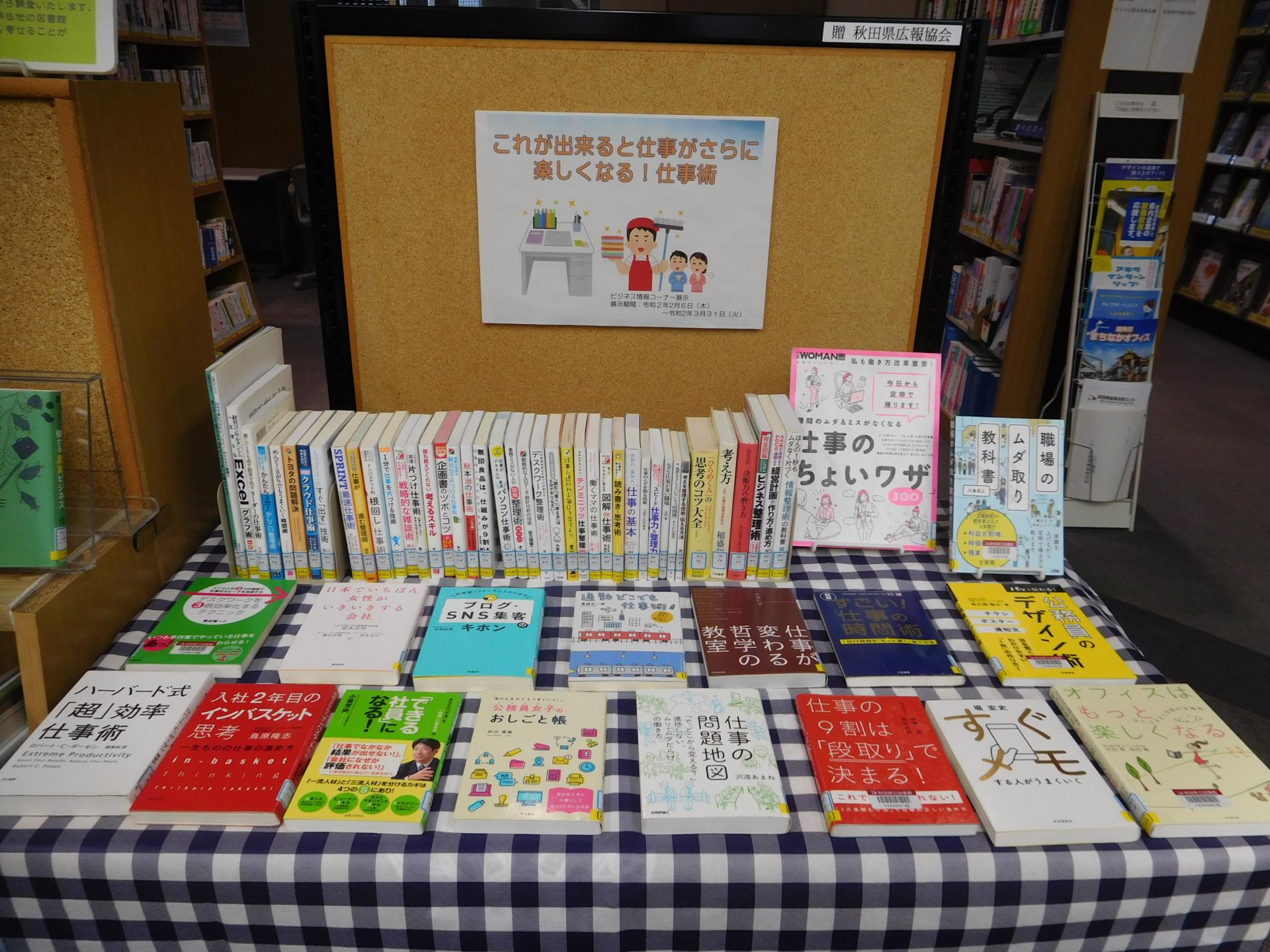 ビジネス展示  秋田県立図書館