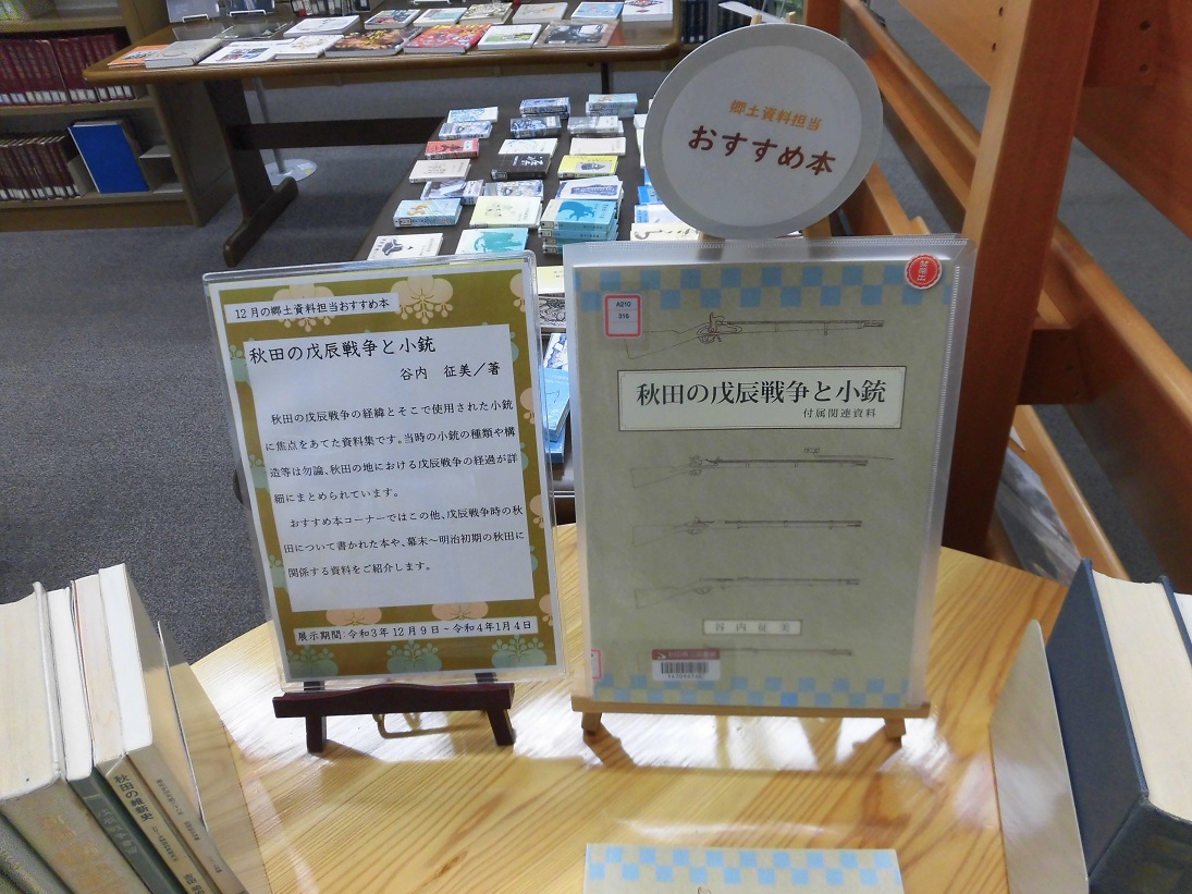 秋田の戊辰戦争と小銃 秋田県立図書館