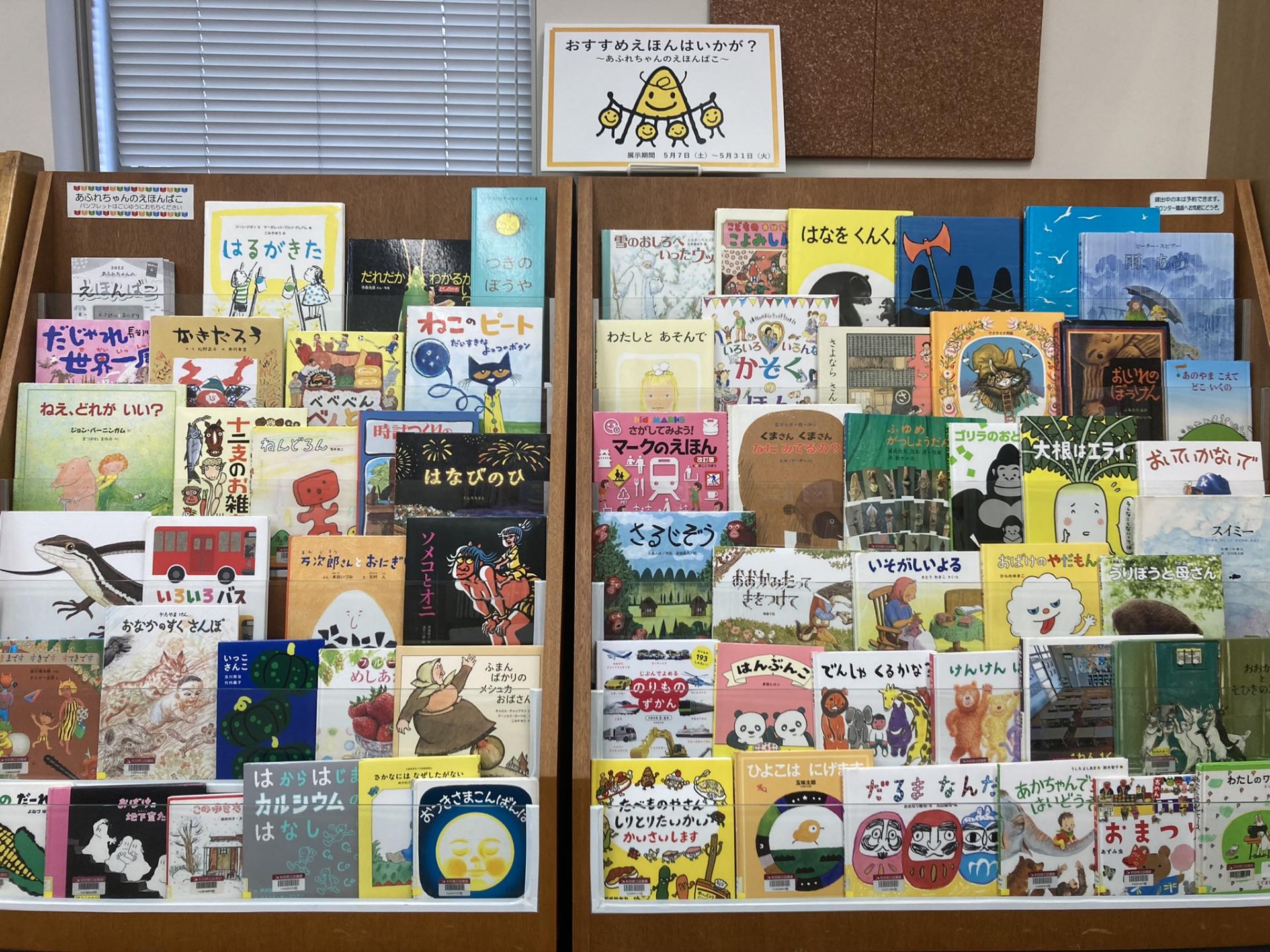 令和4年度第2回えほんのへや絵本展示 秋田県立図書館