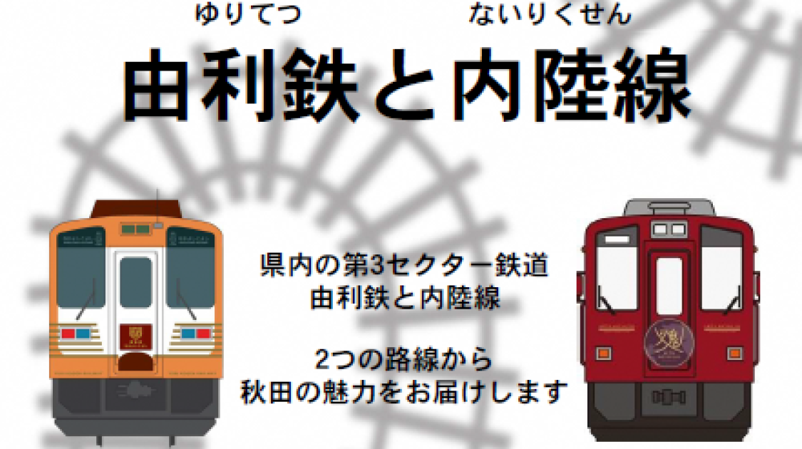 令和4年度第4回特別展示 鉄道開業150周年記念 秋田の3セク鉄道