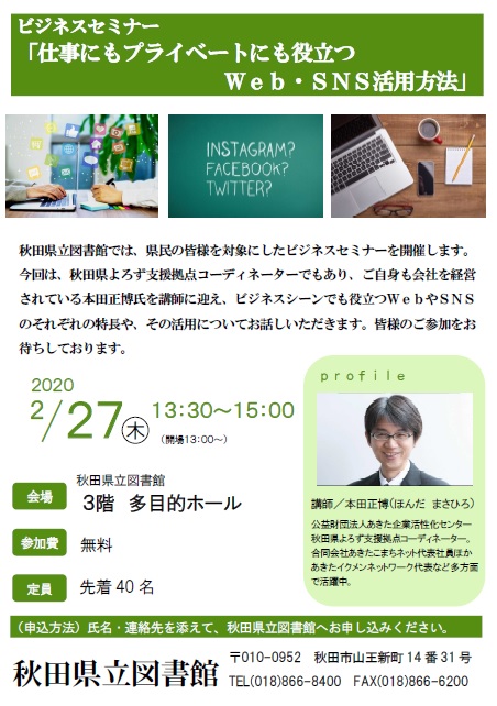 令和元年度ビジネスセミナー 仕事にもプライベートにも役立つ Web Sns活用方法 を開催します 秋田県立図書館