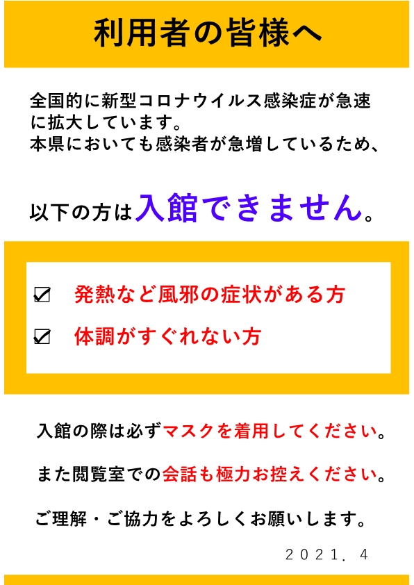 入館の制限について