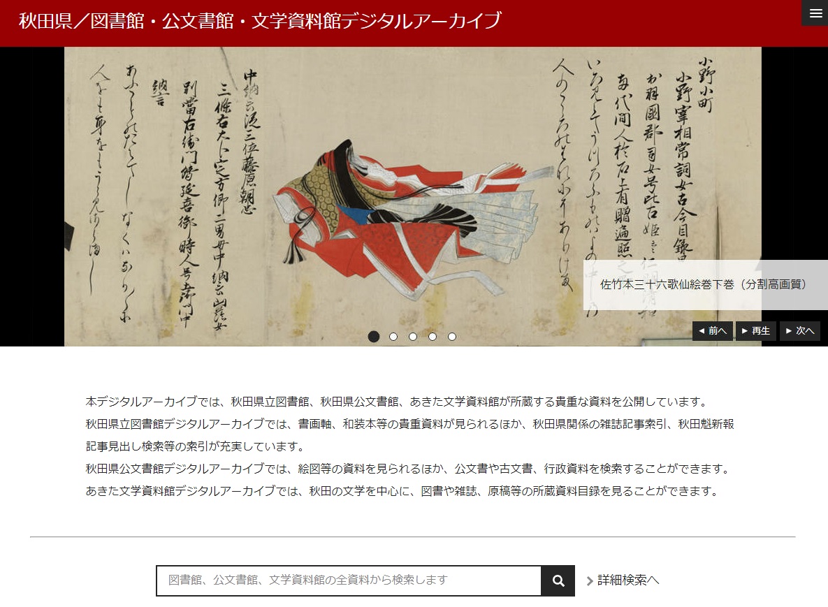 デジタルアーカイブサイトの画像