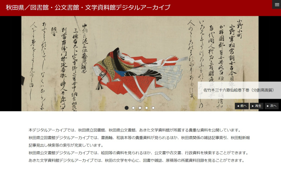 秋田県立図書館デジタルアーカイブのリニューアルについて