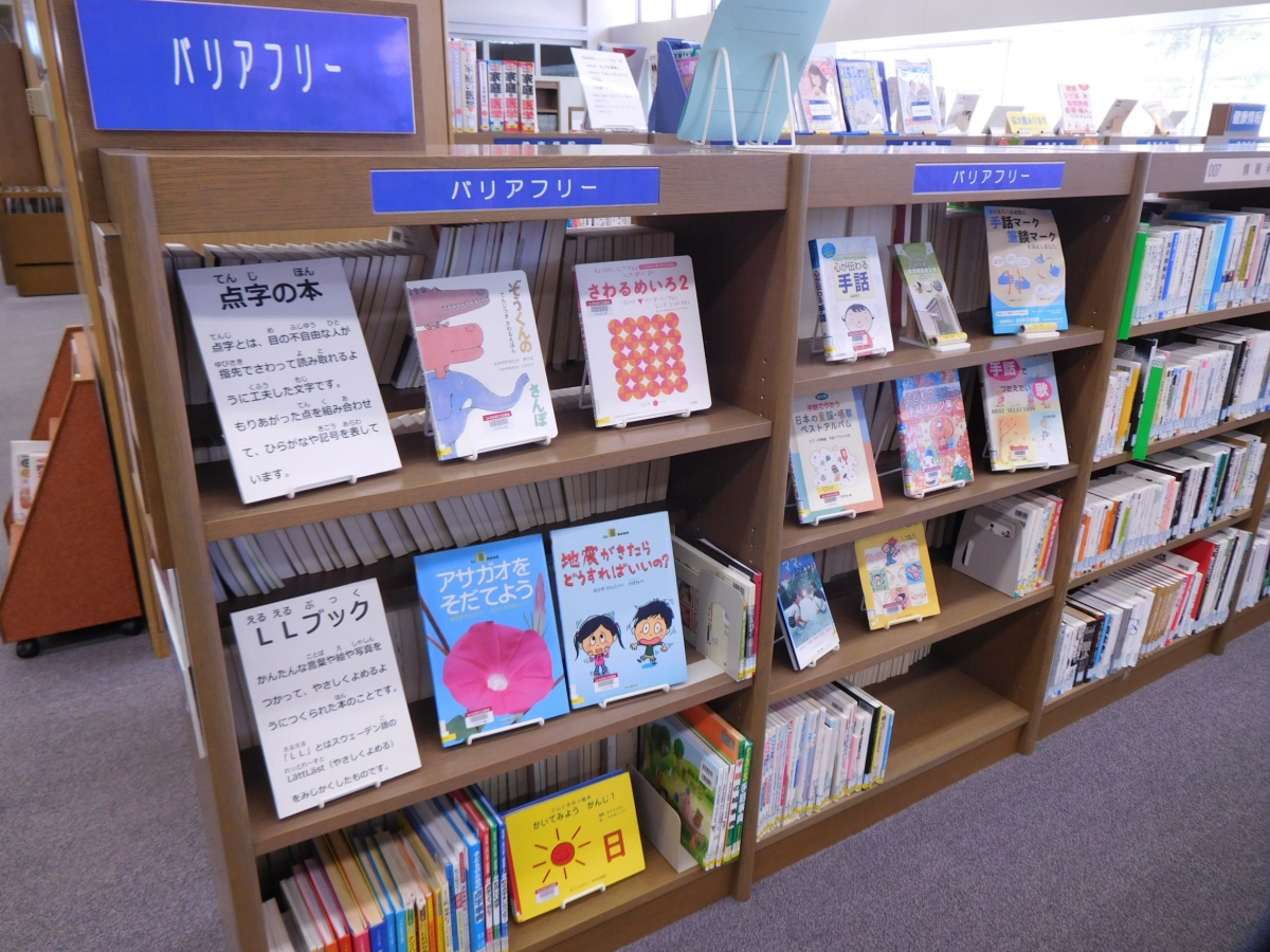 バリアフリーコーナー 秋田県立図書館
