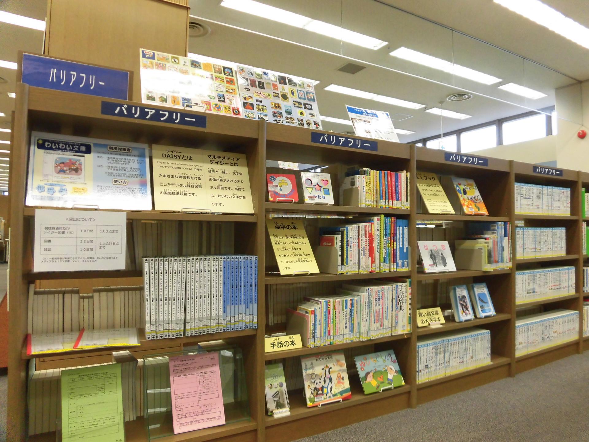 バリアフリーコーナー 秋田県立図書館