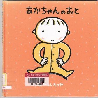 あかちゃんのおと