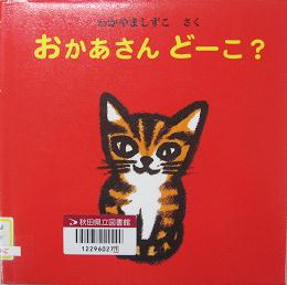 おかあさんどーこ？