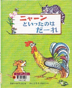 ニャ－ンといったのはだ～れ