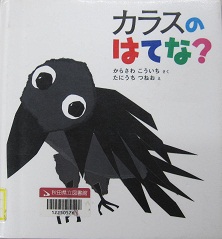 カラスのはてな？