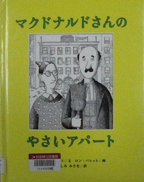 マクドナルドさんのやさいのアパート