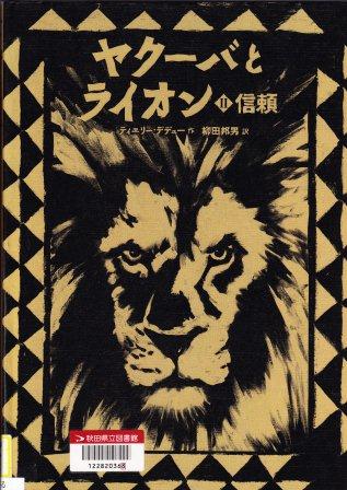 ヤク－バとライオン　２　信頼