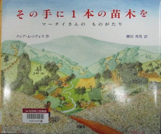 その手に1本の苗木を　マータイさんのものがたり