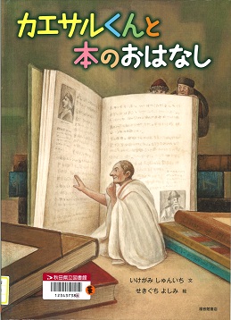 カエサルくんと本のおはなし