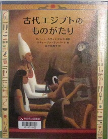 古代エジプトのものがたり